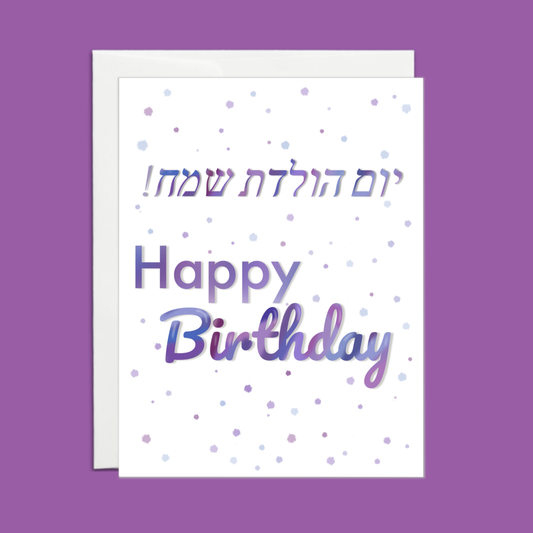 Happy Birthday (hebrew)