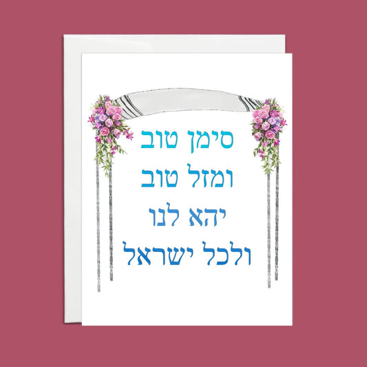 Siman Tov & Mazel Tov